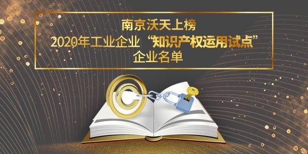 南京沃天上榜2020年工业企业知识产权运用试点企业名单