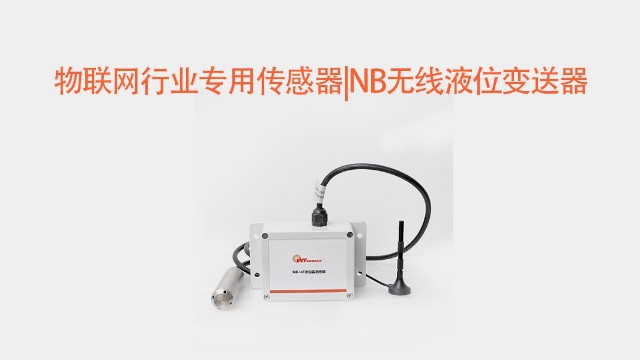 NB无线液位变送器