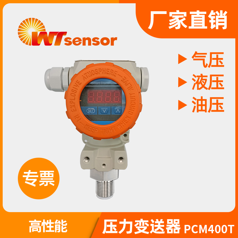高温压力变送器 PCM400T